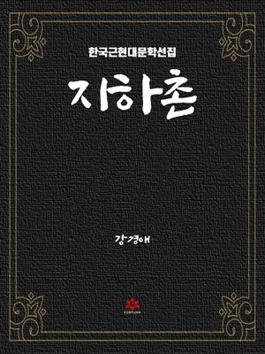 cover image of 지하촌